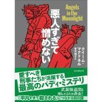 悪人すぎて憎めない　クイーム・マクドネル (著), 青木悦子 (翻訳)　東京創元社 (2025/3/31)　1,496円