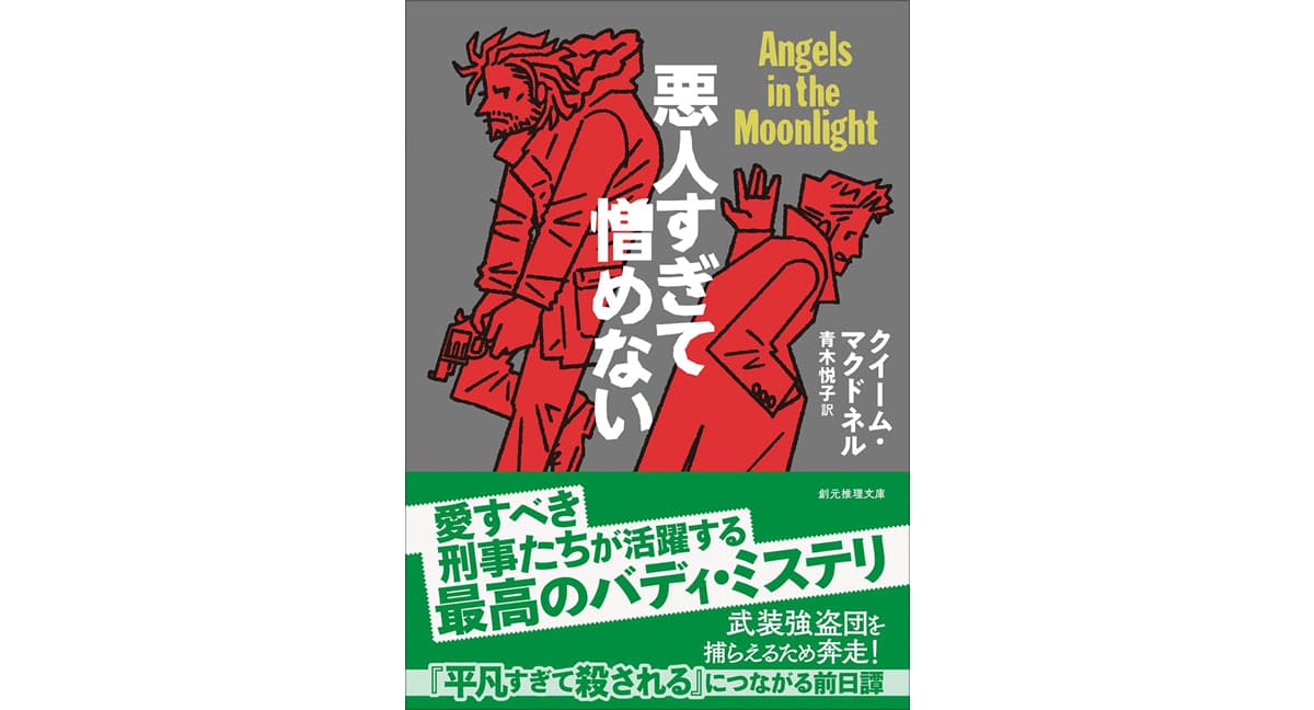 悪人すぎて憎めない　クイーム・マクドネル (著), 青木悦子 (翻訳)　東京創元社 (2025/3/31)　1,496円