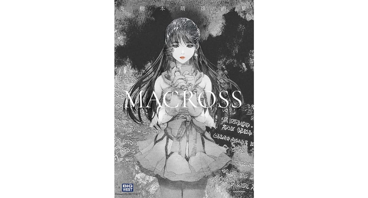 美樹本晴彦画集「MACROSS」　美樹本晴彦 (著), ビックウエスト (監修)　KADOKAWA (2025/3/31)　8,800円