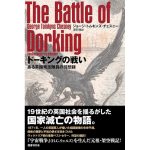 ドーキングの戦い ある英国篤志隊員の回想録　ジョージ・チェスニー (著), 深町悟 (翻訳)　国書刊行会 (2025/3/22)　2,640円