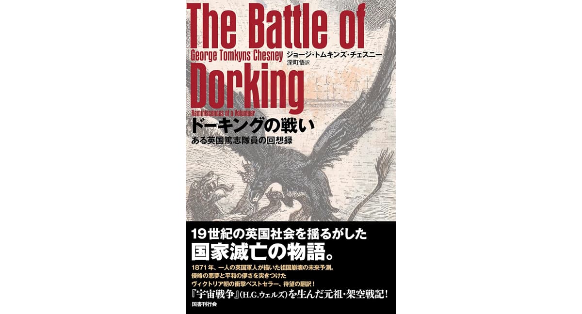 ドーキングの戦い ある英国篤志隊員の回想録　ジョージ・チェスニー (著), 深町悟 (翻訳)　国書刊行会 (2025/3/22)　2,640円