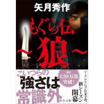 もぐら伝～狼～　矢月秀作 (著)　中央公論新社 (2025/3/24)　836円