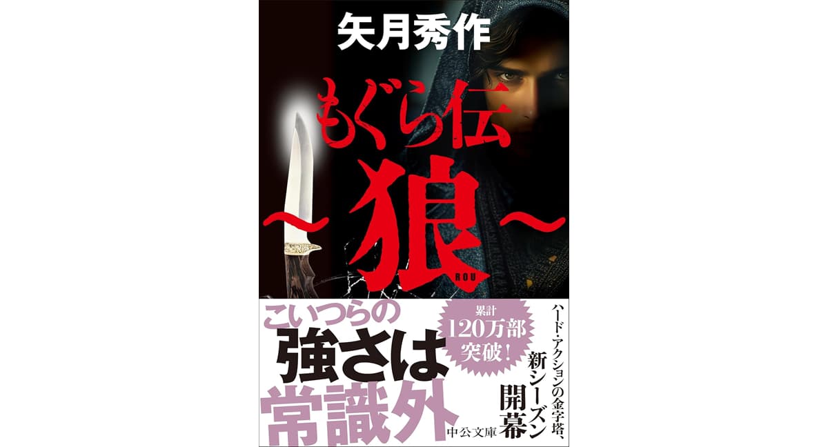 もぐら伝～狼～　矢月秀作 (著)　中央公論新社 (2025/3/24)　836円