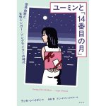 ユーミンと「14番目の月」 荒井由実と女性シンガー・ソングライターの時代　ラッセ・レヘトネン (著), 加藤賢 (翻訳), アニータ・ドレックスラー (翻訳)　平凡社 (2025/3/25)　2,420円