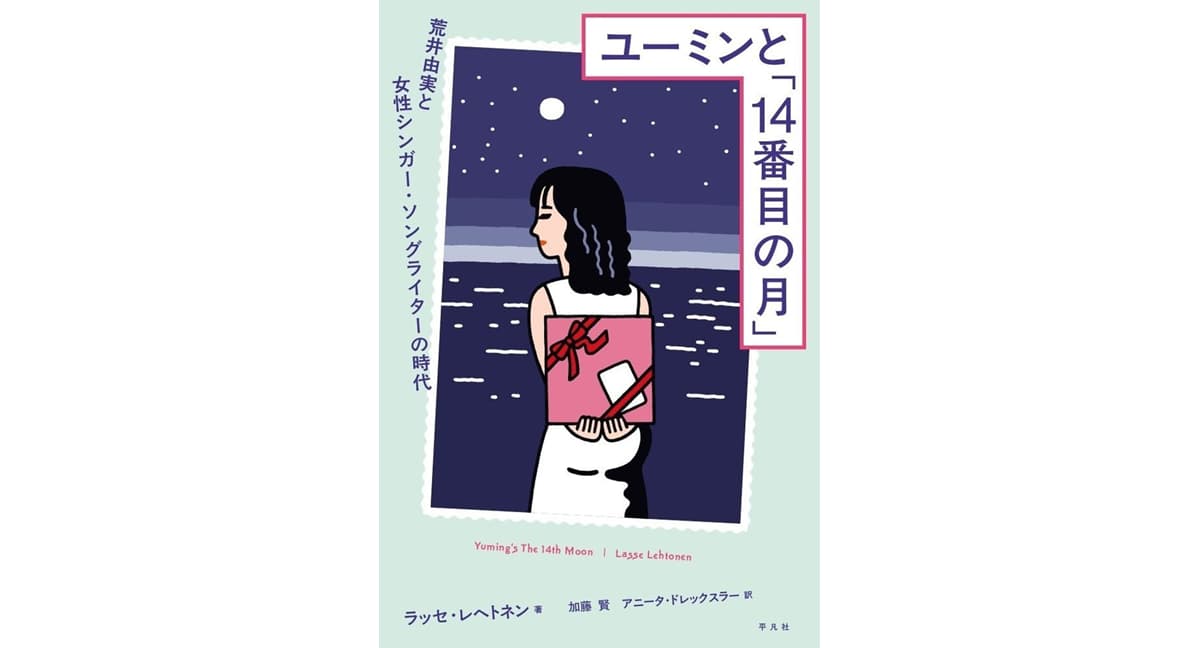 ユーミンと「14番目の月」 荒井由実と女性シンガー・ソングライターの時代　ラッセ・レヘトネン (著), 加藤賢 (翻訳), アニータ・ドレックスラー (翻訳)　平凡社 (2025/3/25)　2,420円