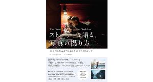 ストーリーを語る、写真の撮り方　心に残る作品をつくるための5つのステップ　フィン・ビールズ (著), 髙瀨みどり (翻訳)　ビー・エヌ・エヌ (2025/3/25)　3,080円