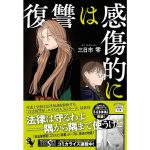 復讐は感傷的に　三日市零 (著)　宝島社 (2025/3/5)　840円