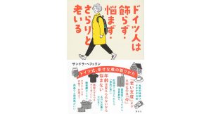 ドイツ人は飾らず・悩まず・さらりと老いる　サンドラ・ヘフェリン (著)　講談社 (2025/3/27)　1,760円