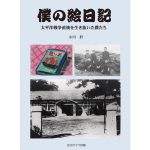 僕の絵日記　太平洋戦争直後を生き抜いた僕たち　小川胖 (著)　青山ライフ出版 (2025/3/31)　2,200円
