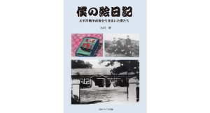 僕の絵日記　太平洋戦争直後を生き抜いた僕たち　小川胖 (著)　青山ライフ出版 (2025/3/31)　2,200円