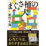 まぐさ桶の犬　若竹七海 (著)　文藝春秋 (2025/3/5)　1,100円