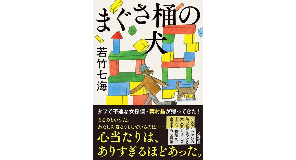 まぐさ桶の犬　若竹七海 (著)　文藝春秋 (2025/3/5)　1,100円
