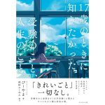 17歳のときに知りたかった受験のこと、人生のこと。　びーやま (著), 高田ふーみん (その他)　ダイヤモンド社 (2025/3/5)　1,650円