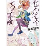 化石少女と七つの冒険　麻耶雄嵩 (著)　徳間書店 (2025/3/11)　935円