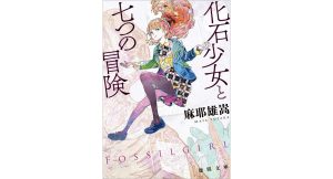 化石少女と七つの冒険　麻耶雄嵩 (著)　徳間書店 (2025/3/11)　935円