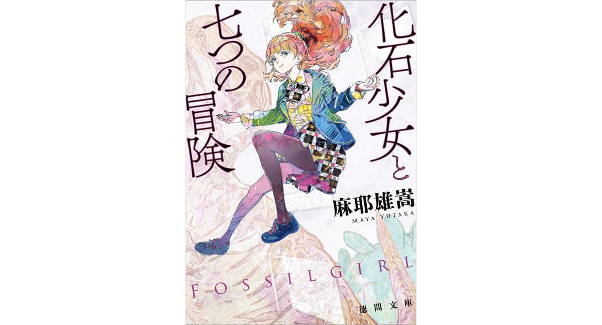 化石少女と七つの冒険　麻耶雄嵩 (著)　徳間書店 (2025/3/11)　935円