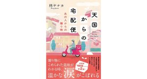 天国からの宅配便 あの人からの贈り物　柊サナカ (著)　双葉社 (2025/3/12)　759円