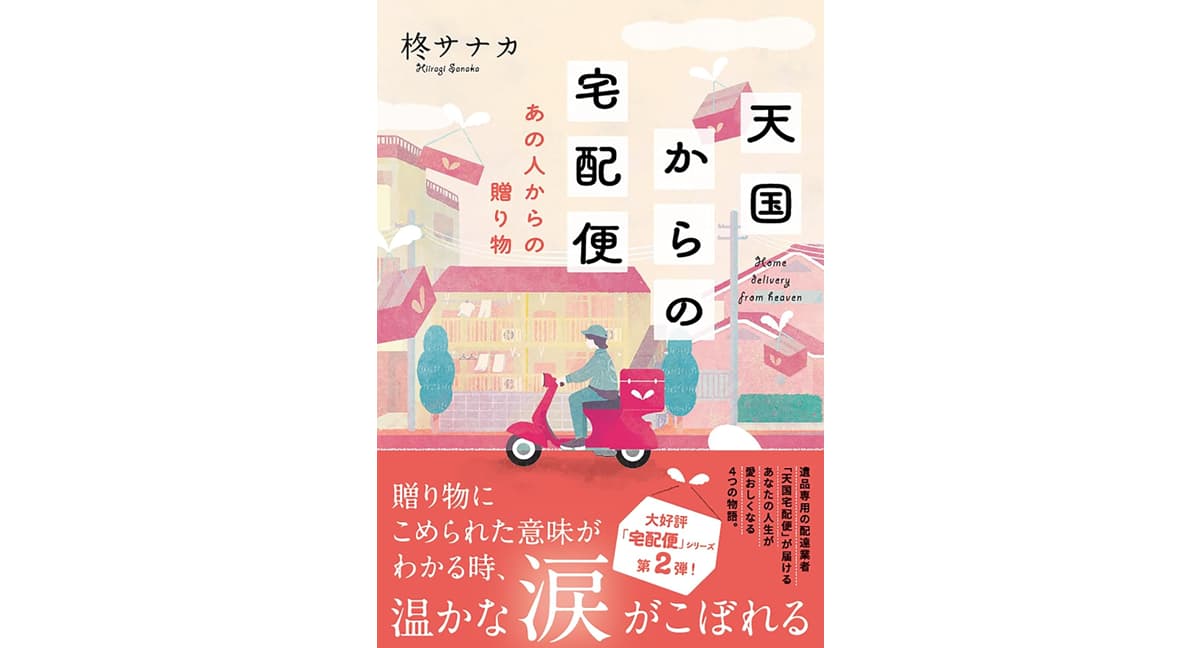 天国からの宅配便 あの人からの贈り物 柊サナカ (著) 双葉社 (2025/3/12) 759円