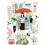 パラソルでパラシュート　一穂ミチ (著)　講談社 (2025/3/14)　869円