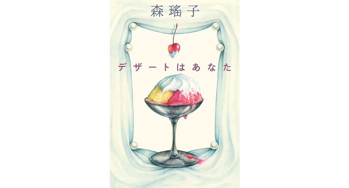 デザートはあなた 森瑤子 (著) 角川春樹事務所 (2025/3/14) 880円