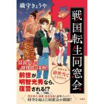 戦国転生同窓会　織守きょうや (著)　双葉社 (2025/3/19)　1,980円