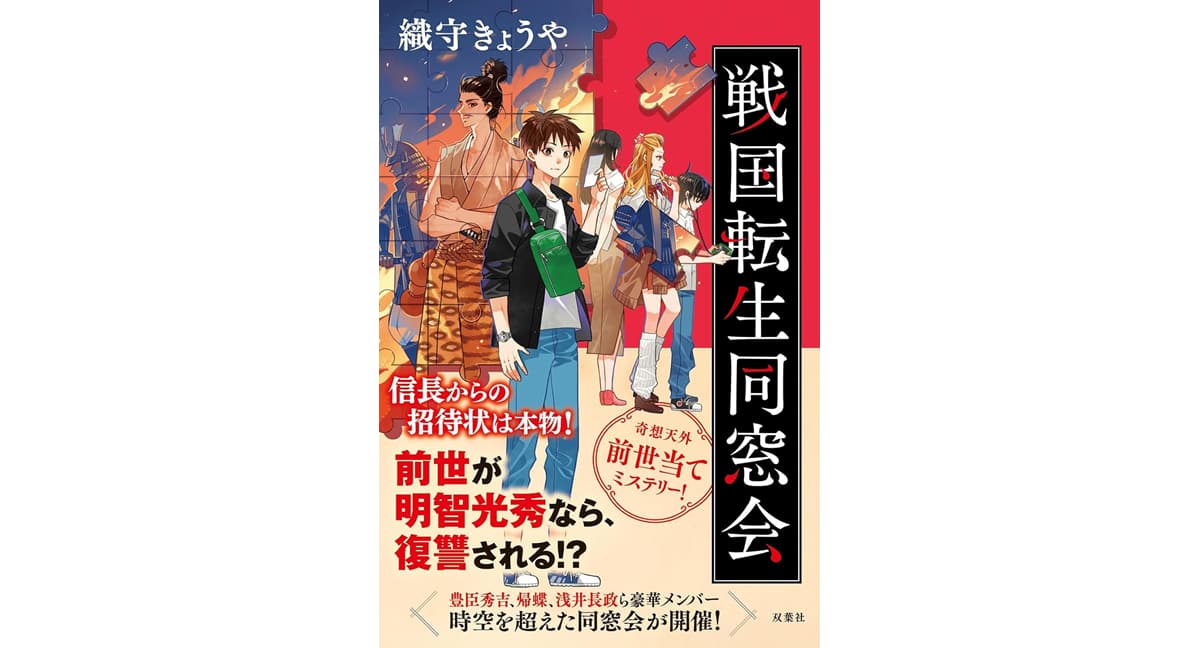 戦国転生同窓会 織守きょうや (著) 双葉社 (2025/3/19) 1,980円
