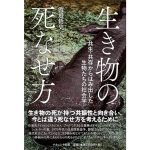 生き物の死なせ方 共生・共存からはみ出した生物たちの社会学　渡邉悟史 (著)　ナカニシヤ出版 (2025/3/3)　2,970円