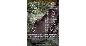 生き物の死なせ方 共生・共存からはみ出した生物たちの社会学　渡邉悟史 (著)　ナカニシヤ出版 (2025/3/3)　2,970円