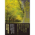 金環日蝕　阿部暁子 (著)　東京創元社 (2025/3/19)　990円