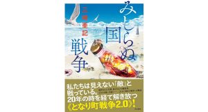 みしらぬ国戦争　三崎亜記 (著)　KADOKAWA (2025/3/17)　1,980円