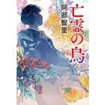 亡霊の烏　阿部智里 (著)　文藝春秋 (2025/3/26)　1,760円