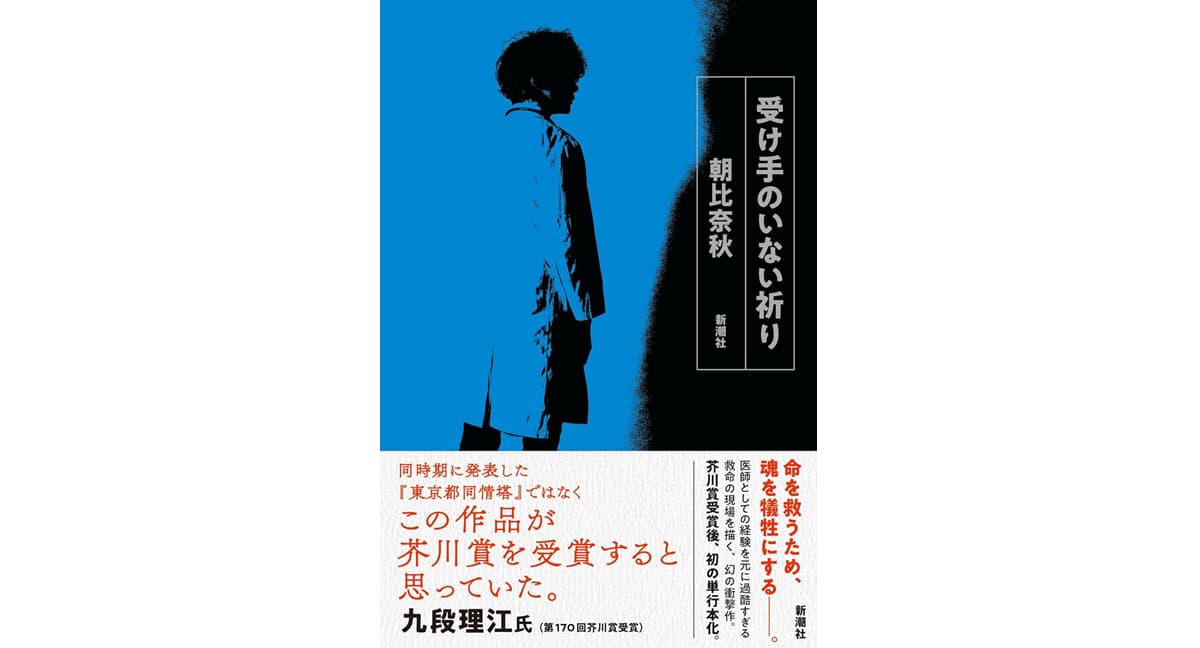 受け手のいない祈り　朝比奈秋 (著)　新潮社 (2025/3/26)　2,090円