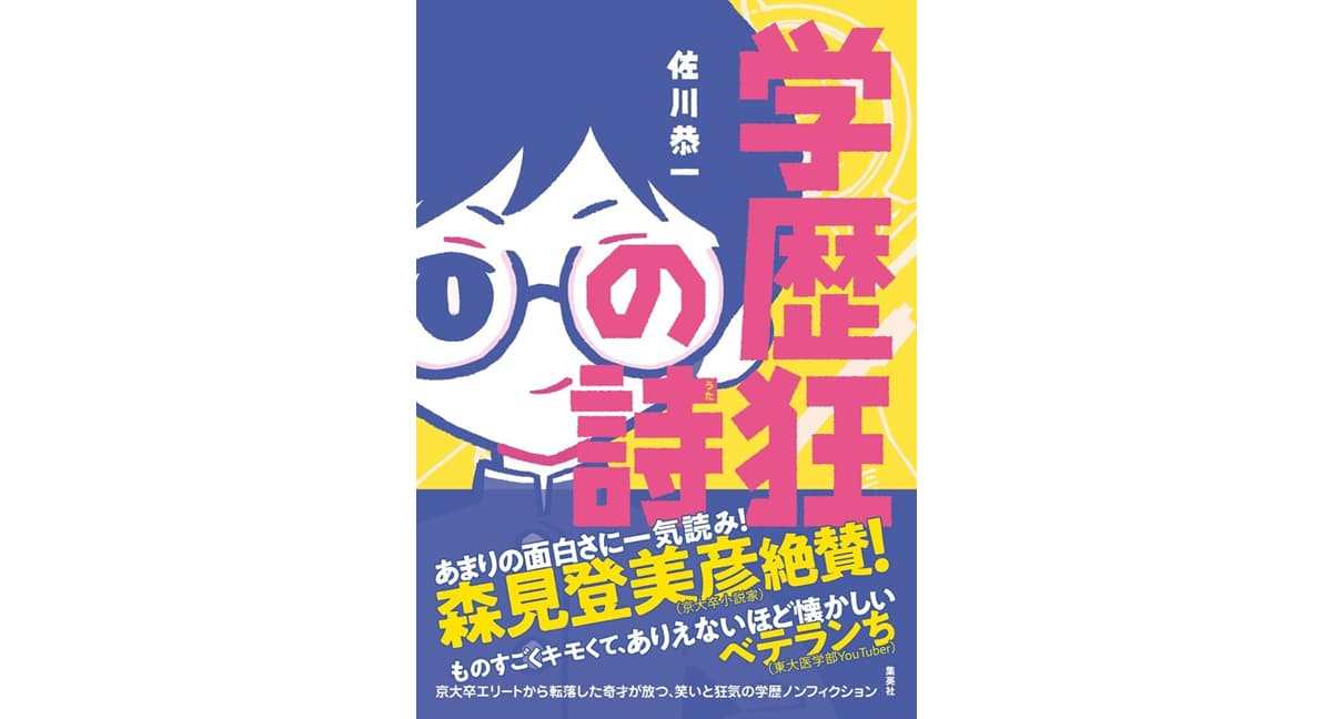 学歴狂の詩　佐川恭一 (著)　集英社 (2025/3/26)　1,540円