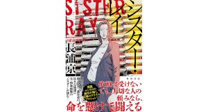 シスター・レイ　長浦京 (著)　KADOKAWA (2025/3/31)　2,090円