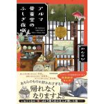 アルマ骨董堂のふしぎ夜噺　かんさび (著)　KADOKAWA (2025/3/1)　1,705円