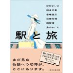 駅と旅　砂村かいり,朝倉宏景,君嶋彼方,松崎有理,額賀澪,鳥山まこと(著)　東京創元社 (2025/3/31)　858円