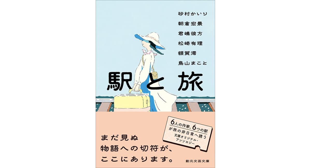 駅と旅 砂村かいり,朝倉宏景,君嶋彼方,松崎有理,額賀澪,鳥山まこと(著) 東京創元社 (2025/3/31) 858円