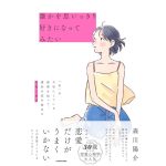 誰かを思いっきり好きになってみたい 「私」が大切にしている感情を知って、運命の恋を始める恋愛心理学　森川陽介 (著)　KADOKAWA (2025/3/21)　1,650円
