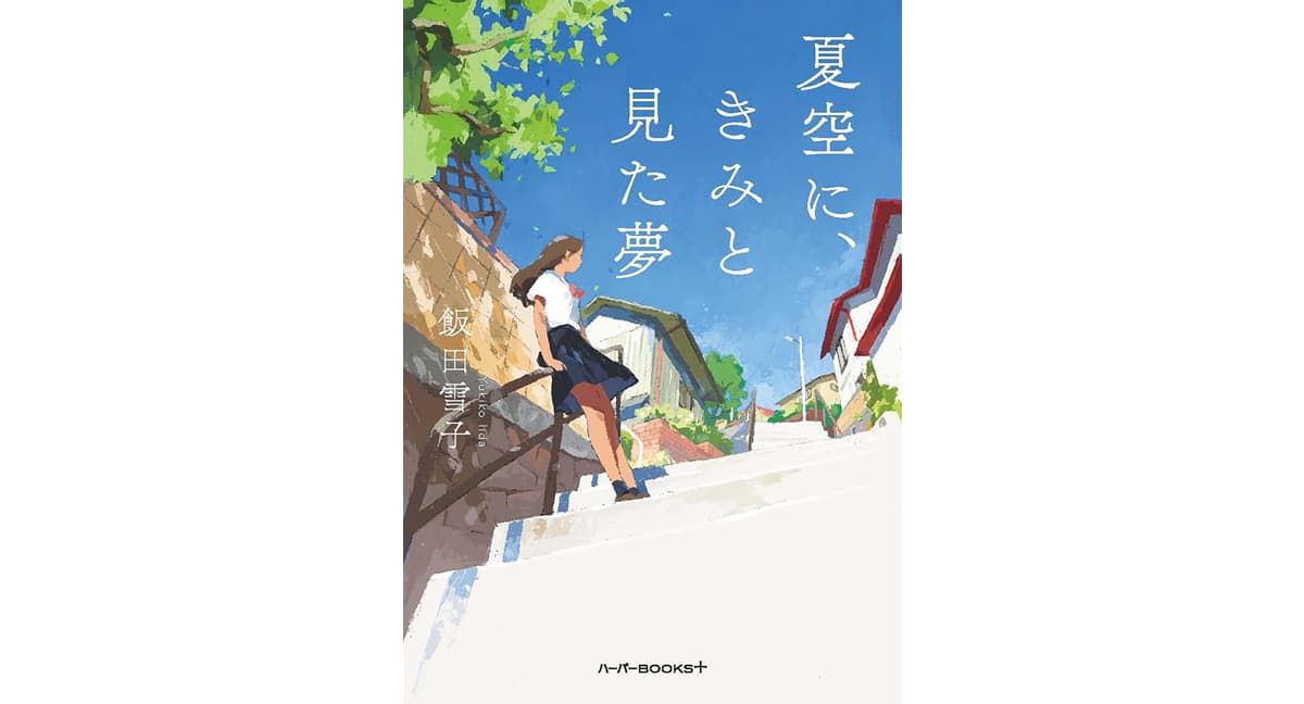 夏空に、きみと見た夢 飯田雪子 (著) ハーパーコリンズ・ジャパン (2025/3/24) 820円