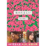 花のたましい　朱川湊人 (著)　文藝春秋 (2025/3/24)　1,650円