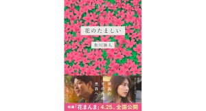 花のたましい　朱川湊人 (著)　文藝春秋 (2025/3/24)　1,650円