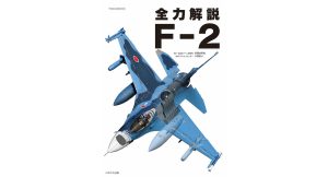 全力解説 F-2　未須本有生 (著), 小泉史人 (著)　イカロス出版 (2025/3/25)　2,420円