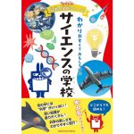 ニュートン科学の学校シリーズ サイエンスの学校　ニュートンプレス (その他)　ニュートンプレス (2025/3/25)　1,540円