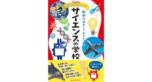 ニュートン科学の学校シリーズ サイエンスの学校　ニュートンプレス (その他)　ニュートンプレス (2025/3/25)　1,540円