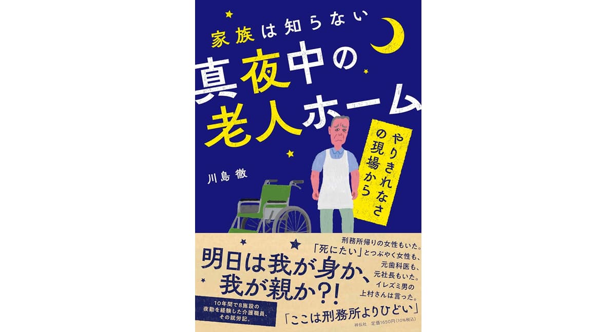 家族は知らない真夜中の老人ホーム　やりきれなさの現場から　川島徹 (著)　祥伝社 (2025/4/1)　1,650円