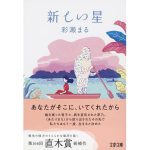 新しい星　彩瀬まる (著)　文藝春秋 (2025/3/5)　847円