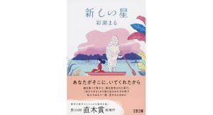 新しい星　彩瀬まる (著)　文藝春秋 (2025/3/5)　847円