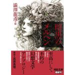 暗黒のメルヘン　澁澤龍彦 (編集)　河出書房新社 (2025/3/6)　1,320円