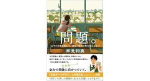 問題。 以下の文書を読んで、家族の幸せの形を答えなさい　早見和真 (著)　朝日新聞出版 (2025/3/7)　1,760円