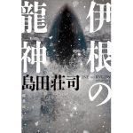 伊根の龍神　島田荘司 (著)　原書房 (2025/3/12)　2,200円